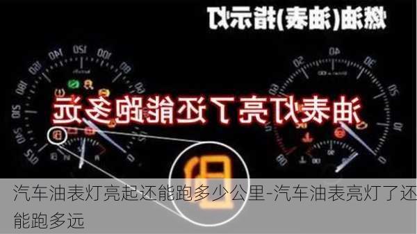 汽车油表灯亮起还能跑多少公里-汽车油表亮灯了还能跑多远