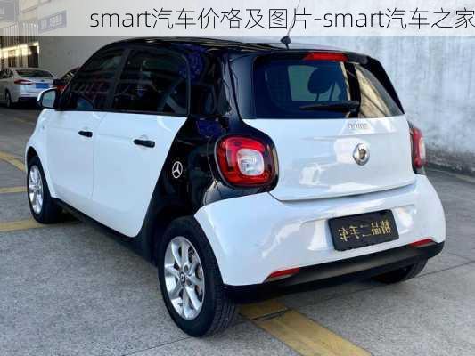 smart汽车价格及图片-smart汽车之家