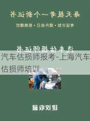 汽车估损师报考-上海汽车估损师培训