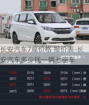 长安汽车7座价格 报价表-长安汽车多少钱一辆七座车