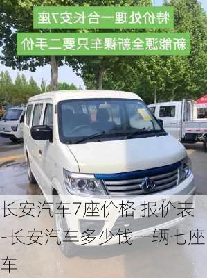 长安汽车7座价格 报价表-长安汽车多少钱一辆七座车