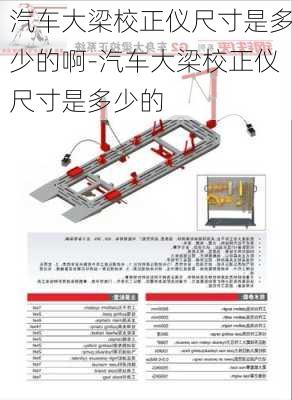 汽车大梁校正仪尺寸是多少的啊-汽车大梁校正仪尺寸是多少的