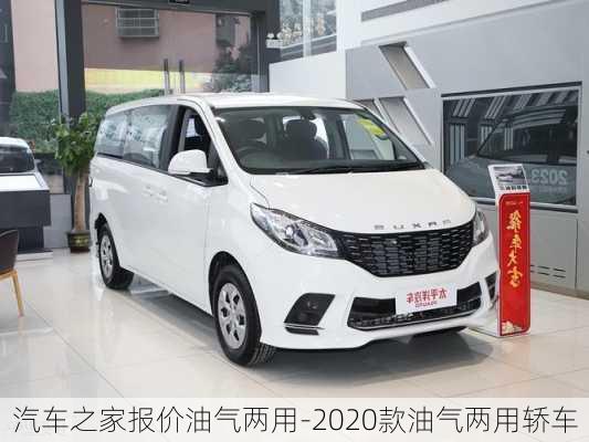 汽车之家报价油气两用-2020款油气两用轿车