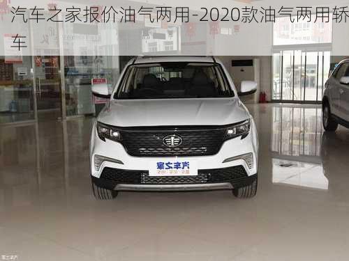 汽车之家报价油气两用-2020款油气两用轿车