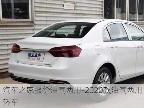 汽车之家报价油气两用-2020款油气两用轿车