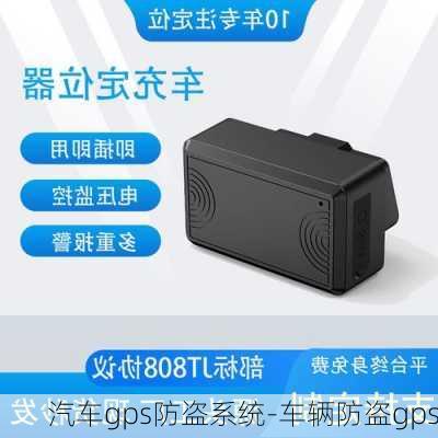 汽车gps防盗系统-车辆防盗gps