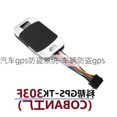 汽车gps防盗系统-车辆防盗gps