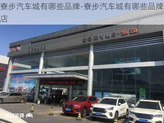 寮步汽车城有哪些品牌-寮步汽车城有哪些品牌店