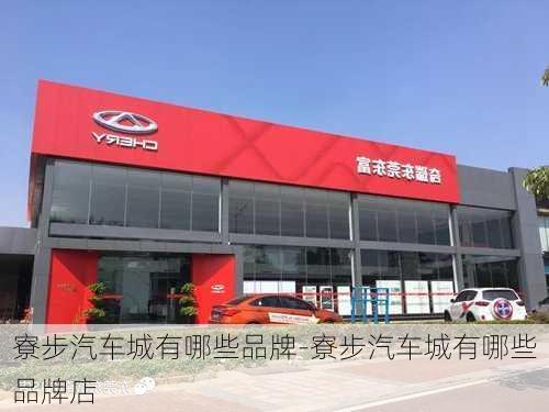 寮步汽车城有哪些品牌-寮步汽车城有哪些品牌店