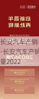 长安汽车产销量-长安汽车产销量2022