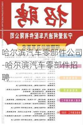 哈尔滨汽车零部件公司-哈尔滨汽车零部件招聘