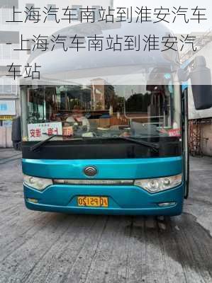 上海汽车南站到淮安汽车-上海汽车南站到淮安汽车站