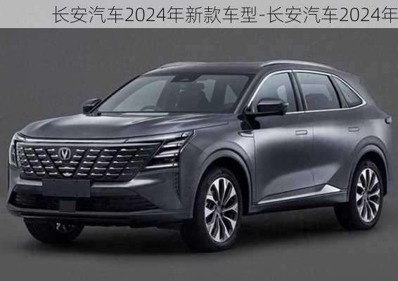 长安汽车2024年新款车型-长安汽车2024年