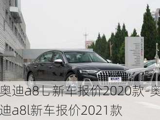 奥迪a8乚新车报价2020款-奥迪a8l新车报价2021款