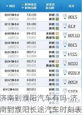 济南到濮阳汽车有吗-济南到濮阳长途汽车时刻表