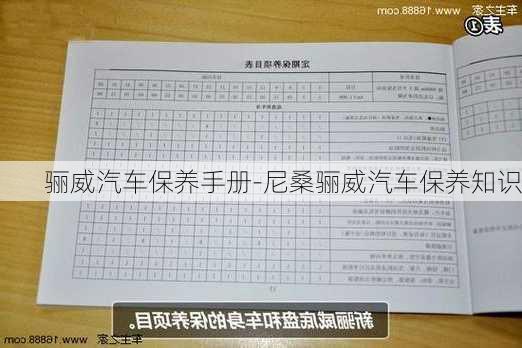 骊威汽车保养手册-尼桑骊威汽车保养知识