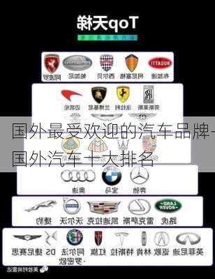 国外最受欢迎的汽车品牌-国外汽车十大排名