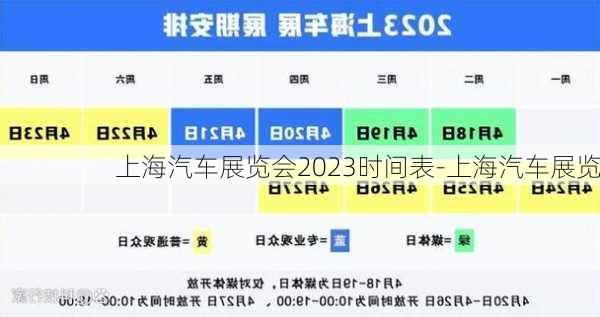 上海汽车展览会2023时间表-上海汽车展览