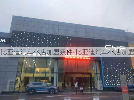 比亚迪汽车4s店加盟条件-比亚迪汽车4s店加盟