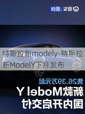 特斯拉新modely-特斯拉新ModelY下月发布