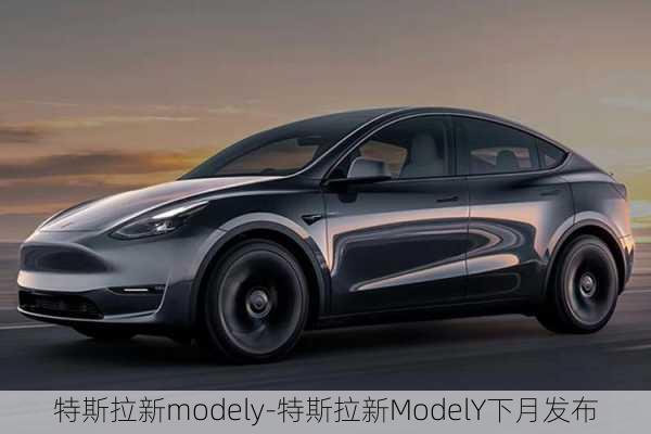 特斯拉新modely-特斯拉新ModelY下月发布