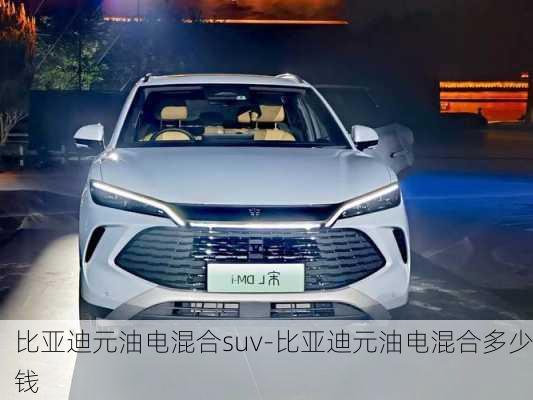 比亚迪元油电混合suv-比亚迪元油电混合多少钱