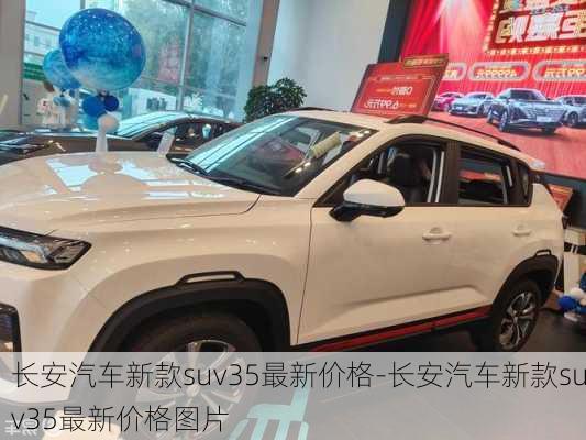 长安汽车新款suv35最新价格-长安汽车新款suv35最新价格图片