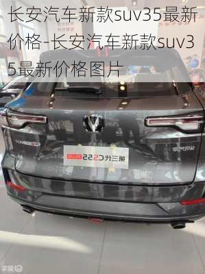 长安汽车新款suv35最新价格-长安汽车新款suv35最新价格图片