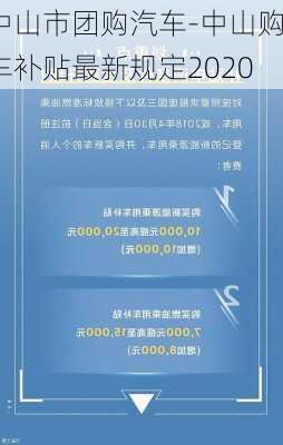 中山市团购汽车-中山购车补贴最新规定2020