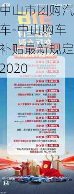 中山市团购汽车-中山购车补贴最新规定2020