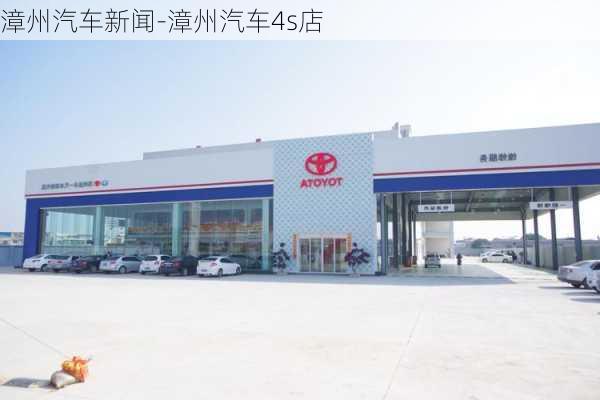 漳州汽车新闻-漳州汽车4s店