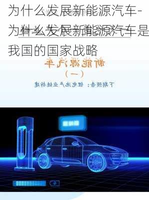 为什么发展新能源汽车-为什么发展新能源汽车是我国的国家战略