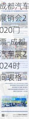 成都汽车展销会2020门票-成都汽车展2024时间表格