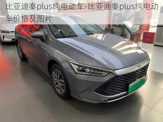 比亚迪秦plus纯电动车-比亚迪秦plus纯电动车价格及图片