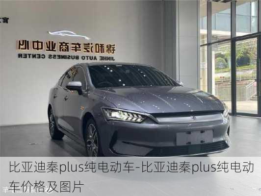 比亚迪秦plus纯电动车-比亚迪秦plus纯电动车价格及图片