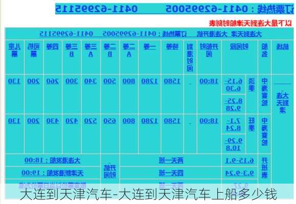大连到天津汽车-大连到天津汽车上船多少钱
