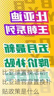 比亚迪置换活动-比亚迪官宣置换补贴政策是什么