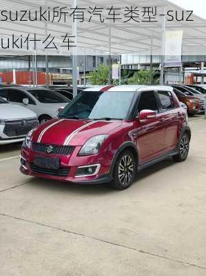 suzuki所有汽车类型-suzuki什么车