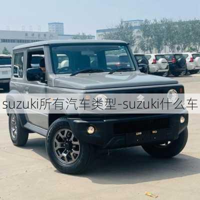 suzuki所有汽车类型-suzuki什么车