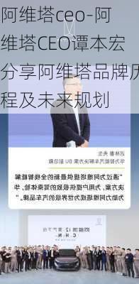 阿维塔ceo-阿维塔CEO谭本宏分享阿维塔品牌历程及未来规划