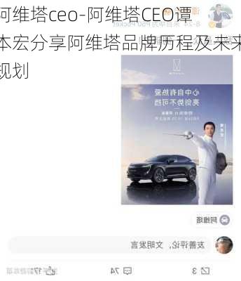 阿维塔ceo-阿维塔CEO谭本宏分享阿维塔品牌历程及未来规划