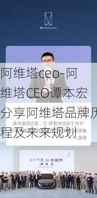 阿维塔ceo-阿维塔CEO谭本宏分享阿维塔品牌历程及未来规划