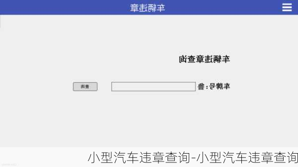 小型汽车违章查询-小型汽车违章查询