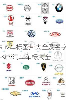 suv车标图片大全及名字-suv汽车车标大全