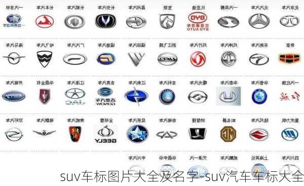 suv车标图片大全及名字-suv汽车车标大全