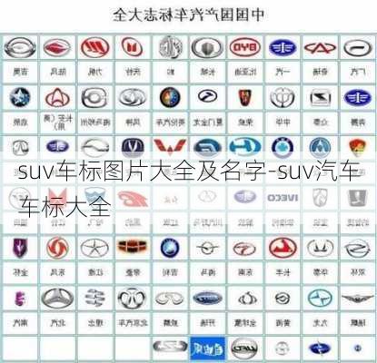 suv车标图片大全及名字-suv汽车车标大全