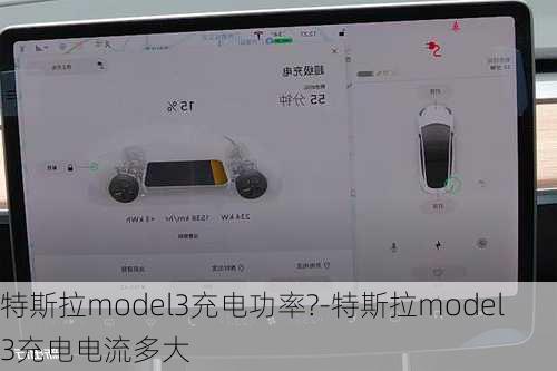 特斯拉model3充电功率?-特斯拉model 3充电电流多大