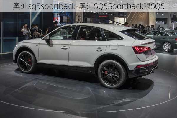 奥迪sq5sportback-奥迪SQ5Sportback跟SQ5