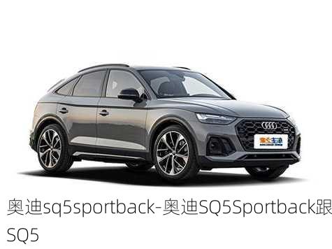 奥迪sq5sportback-奥迪SQ5Sportback跟SQ5