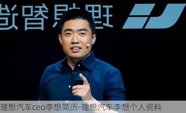 理想汽车ceo李想简历-理想汽车李想个人资料